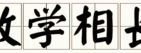 "教同体，研同行"，共历“研途美景” -徐庄镇中心小学数学“半日无课”教研活动