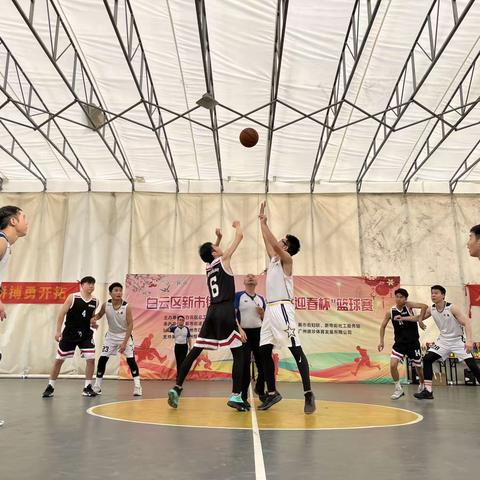 白云区新市街道总工会“党群迎春杯”篮球赛圆满闭幕