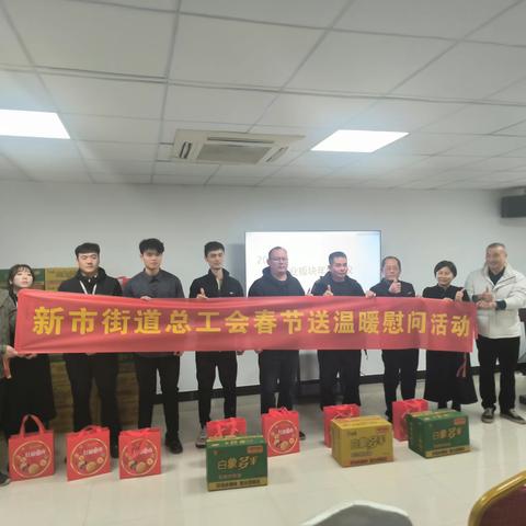新市街道总工会开展2024年春节”送温暖“慰问活动