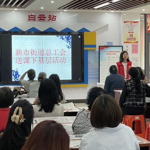 新市街道总工会开展送课下基层活动