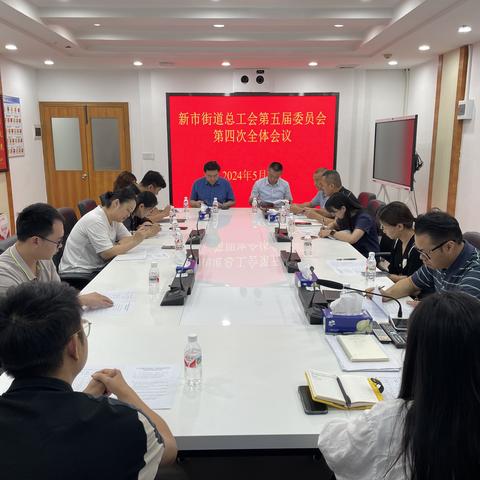 新市街道总工会召开第五届委员会第四次全体会议