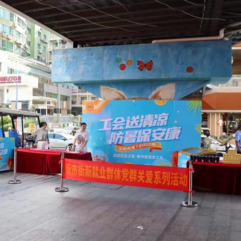 白云区总工会、新市街道总工会开展“工会送清凉 防暑保安康”关爱新业态劳动者活动