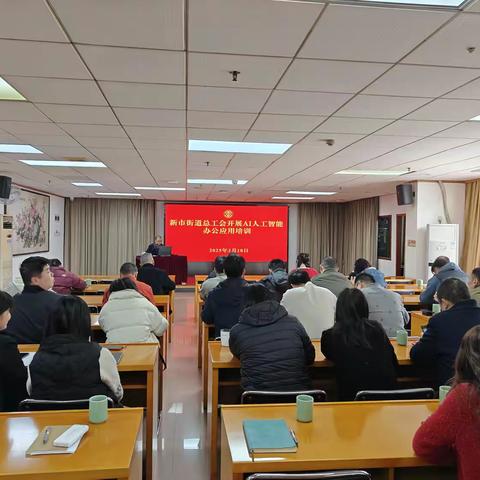 新市街道总工会开展AI人工智能办公应用培训