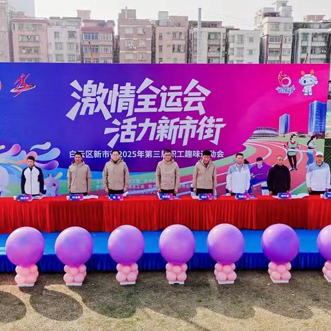 “激情全运会 活力新市街”—白云区新市街2025年第三届职工趣味运动会顺利举行