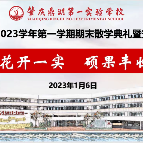 2022-2023学年第一学期期末散学典礼暨安全教育