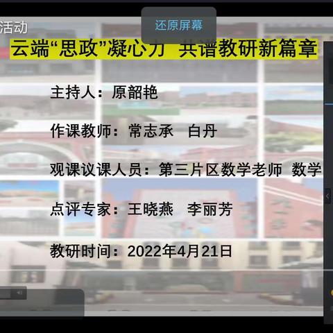 云端“思政“凝心力” 共谱教研新篇章——记小店区第三片区数学教研活动