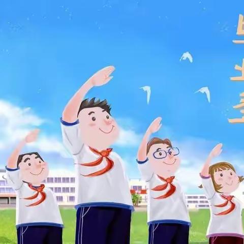 “青春不散场，扬帆起航在路上”——张庄小学六年级毕业联欢活动