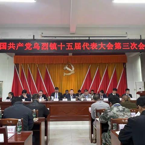 中国共产党乌烈镇第十五次党员代表大会第三次会议胜利召开