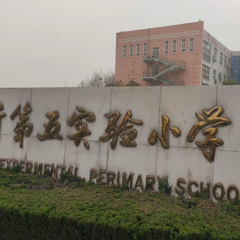 聆听教诲 快乐研讨 	        记临沂市小学英语单元整体视域下学习活动设计研讨会3月23日