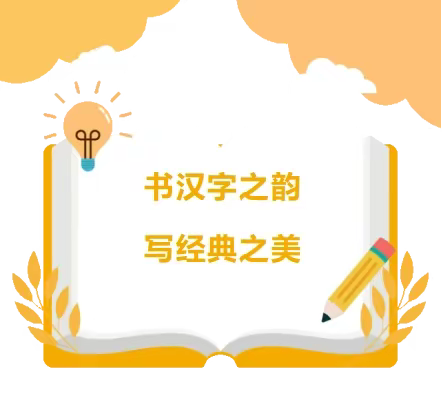 书汉字之韵，写经典之美 ——记武汉市东湖实验学校第二届读书节之书写大赛活动