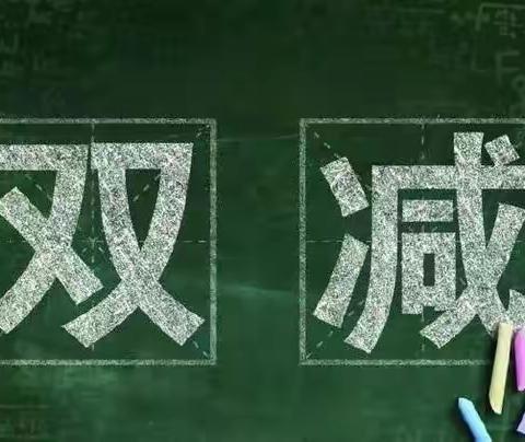 “双减”引领 “作业”提质——齐河县友谊小学周末作业公示