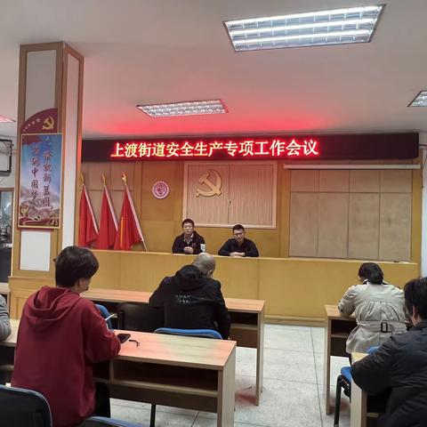 上渡街道召开安全生产专项会议暨专题学习安全生产十五条硬措施