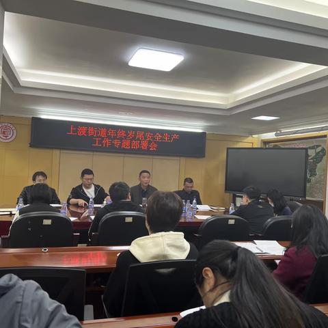 上渡街道召开年终岁尾安全生产专题工作部署会