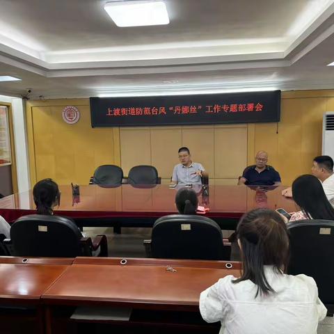 上渡街道召开防汛防台工作部署会