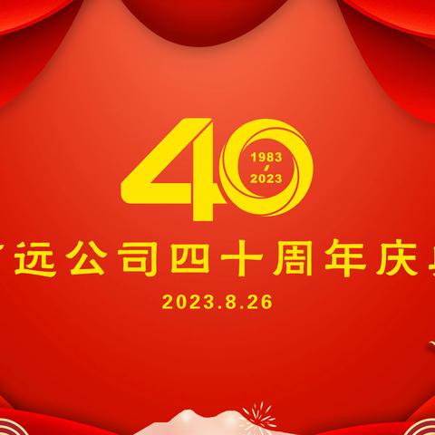 吉远公司40周年庆典掠影