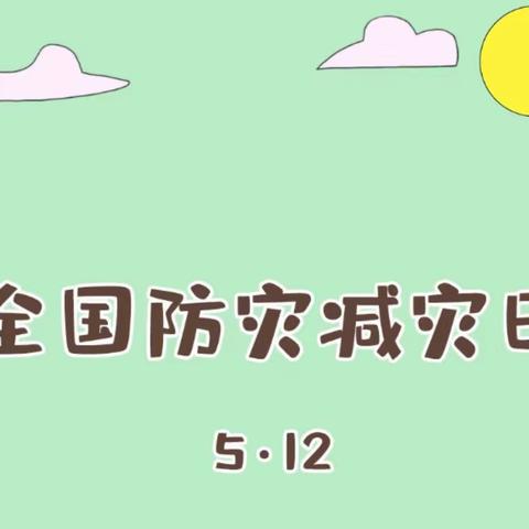 翟家庄小学开展地震应急疏散和消防安全演练