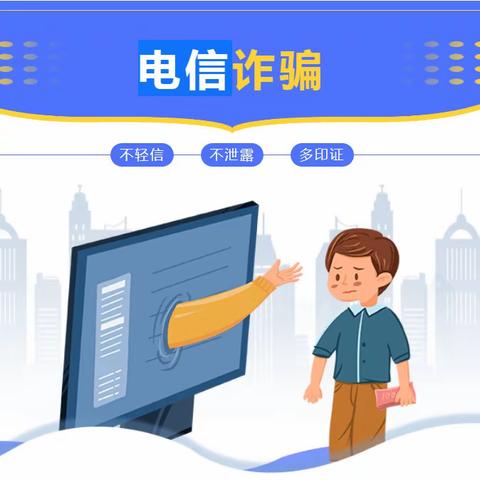 加强自我防范意识，远离电信网络诈骗——翟家庄小学防范电信网络诈骗宣传教育系列活动