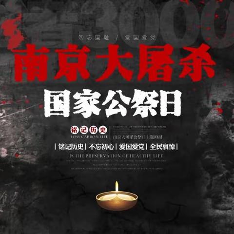 国家公祭日，缅怀永不忘——翟家庄小学国家公祭日活动