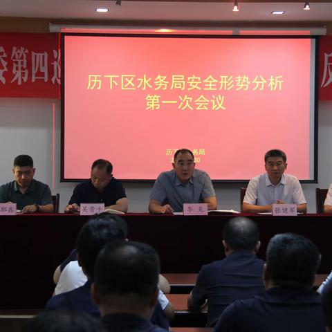 历下区水务局安全生产形势分析会召开