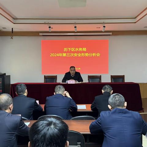 历下区水务局安全生产形势分析会召开