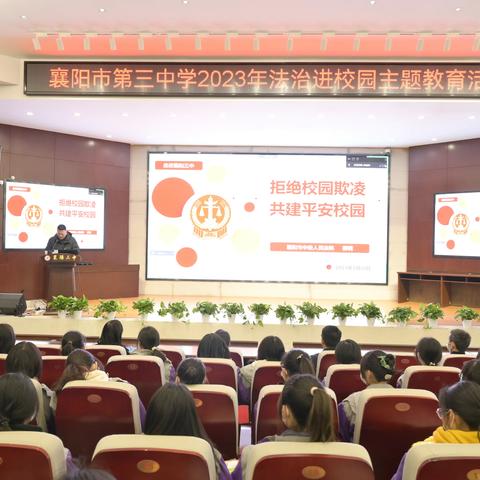 拒绝校园欺凌暴力  预防未成年人犯罪 ——襄阳市第三中学2023年法治教育进校园活动