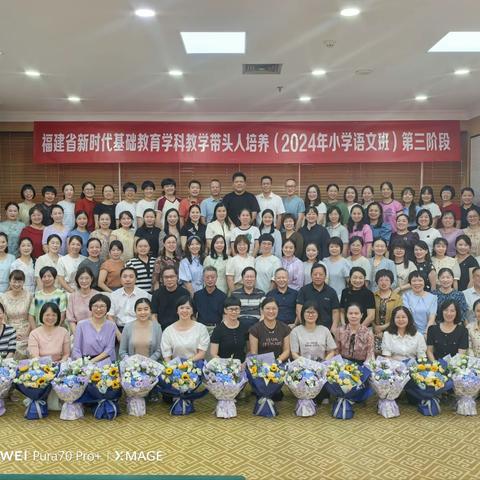 淬炼专业智慧，点亮育人灯塔 ——福建省新时代基础教育学科带头人（2024年小学语文班）第三阶段培训纪实（一）
