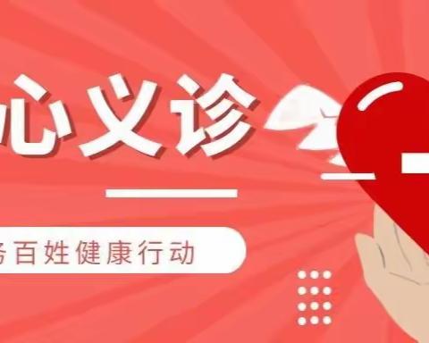 【义诊预告】本周四，县知联会第三组会员大型义诊活动开始啦！