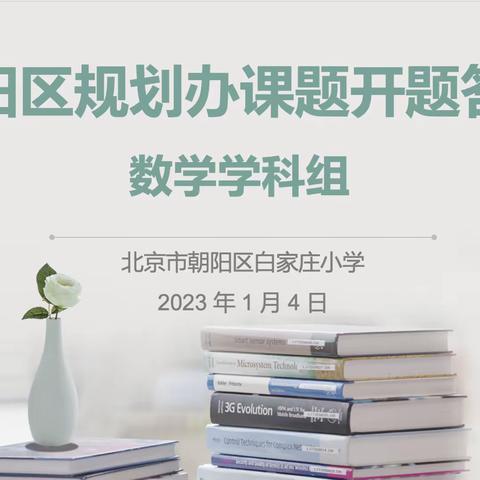 专家引领促科研，课题研究促成长——白家庄小学数学课题组朝阳区规划办课题开题答辩工作圆满成功