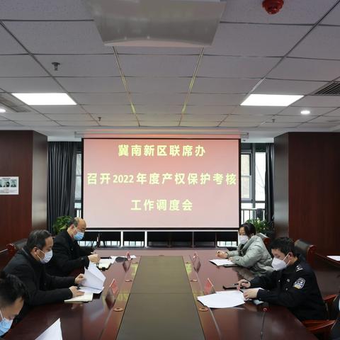 冀南新区联席办召开2022年度产权保护考核工作调度会