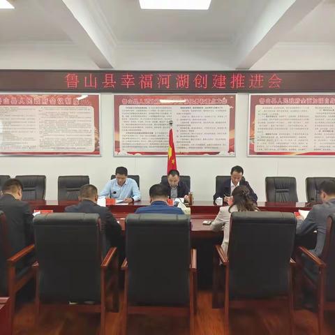 鲁山县创建幸福河湖推进会