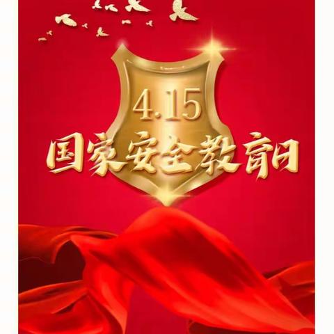 国家安全，你我同行——韩庄小学国家安全教育日主题活动