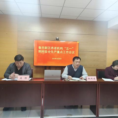 鲁西新区社会事业局召开“五一”期间养老机构安全生产重点工作会议