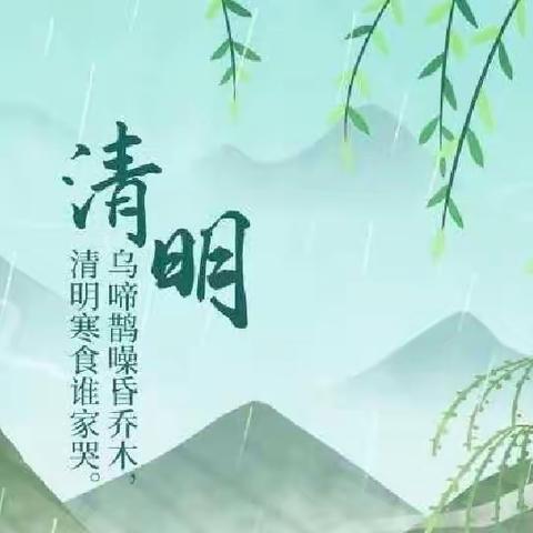 烟雨清明  遥寄相思            ——【寿乐学校】清明节放假通知及温馨提示