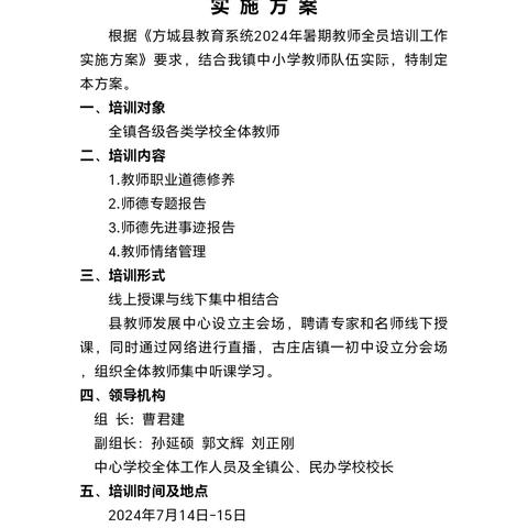 提升师德修养 谱写教育华章——古庄店镇暑期师德师风培训拉开帷幕