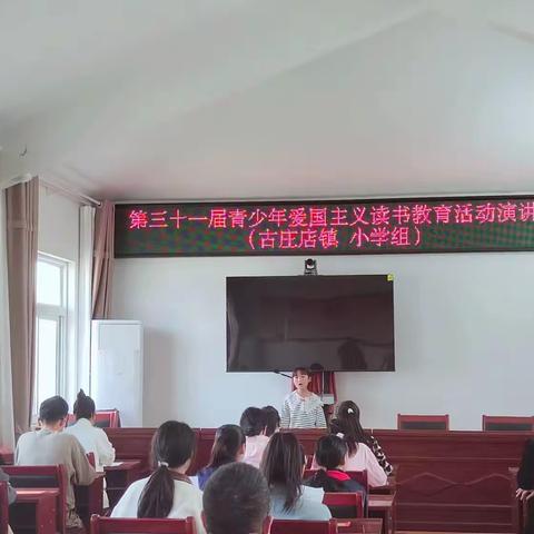 古庄店镇中心学校举行第31届青少年爱国主义读书教育演讲活动