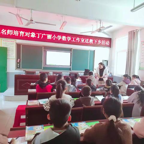 送教下乡促成长，名师引领共提升——中原名师培育对象丁广丽小学数学工作室赴古庄店镇开展送教下乡活动