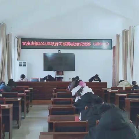 古庄店镇中心学校开展好习惯养成知识竞赛活动