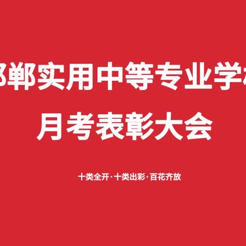 龙腾迎新岁 笃行向未来——记邯郸实用中等专业学校一月月考表彰会