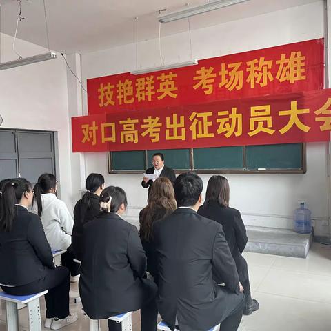 技艳群英，考场称雄——实用中专对口高考医护专业技能考试出征动员大会