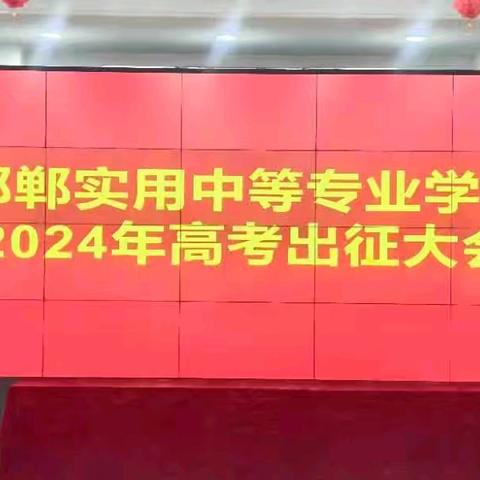 十年砥砺笔为剑，高歌壮行待凯旋——记邯郸实用教育2024年高考出征大会
