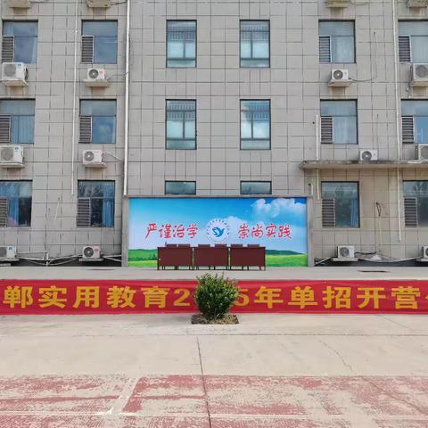 沙场秋点兵，奋斗正当时——记邯郸实用教育2025年单招开营仪式