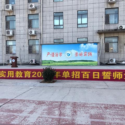 拼百日酬壮志 誓圆梦筑辉煌—邯郸实用教育单招百日誓师暨家长会纪实