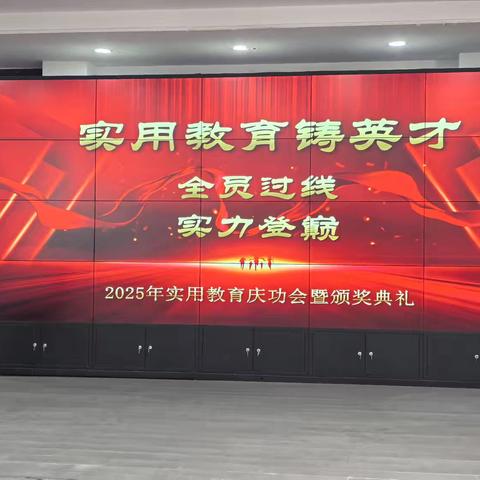 十类全开创佳绩 群星闪耀展英姿——记2025年实用教育单招总结表彰会暨颁奖典礼