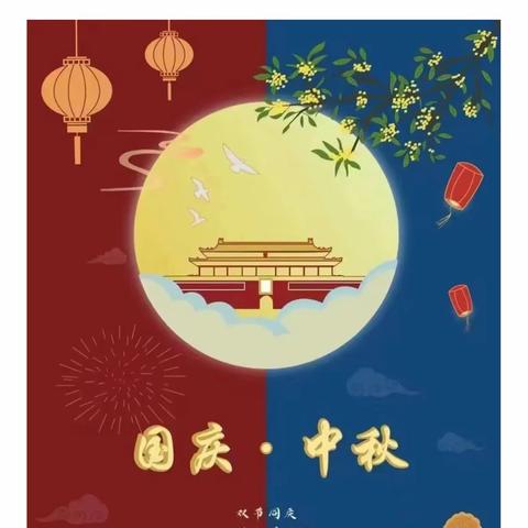 留盆镇中心学校中秋、国庆假期放假通知、德育实践作业及安全提示