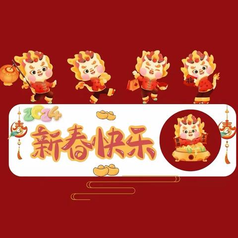 留盆•德育 |留盆镇中心学校寒假放假通知