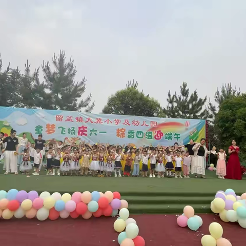 甜粽遇上棒棒糖，双节同庆乐翻天！——汝南县留盆镇大冀小学暨幼儿园举行“六一·端午”文艺汇演活动！