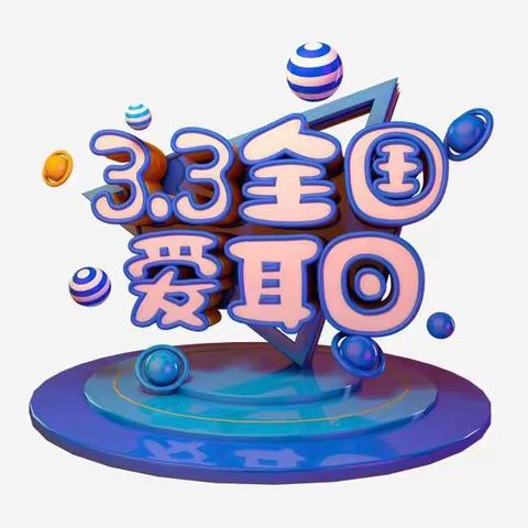 爱耳护耳， 聆听美好——第五师八十四团幼儿园爱耳日主题教育活动