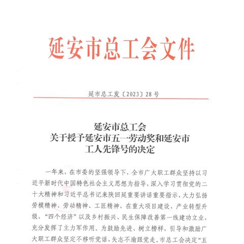 喜报！市垃圾处理场荣获延安市 “五一劳动奖状”