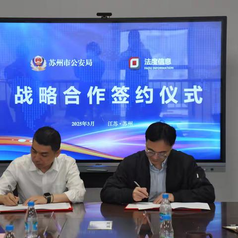 “AI+智能笔录”执法新突破—苏州公安与法度信息达成深度战略合作