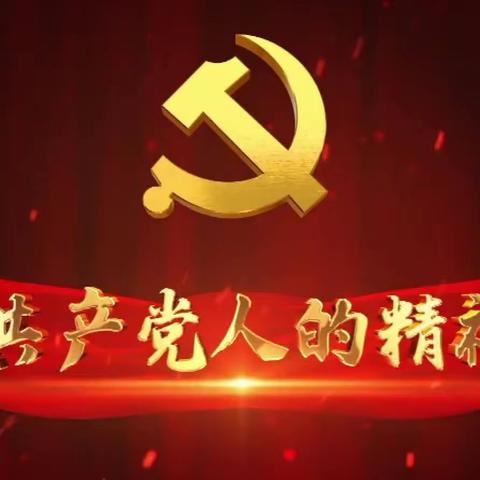 【泰宣讲】学习宣传中国共产党人的精神谱系“每周一推”——“三牛精神”